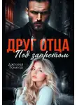 Джулия Ромуш - Друг отца. Под запретом