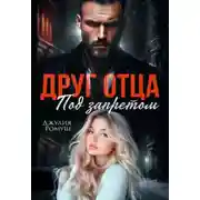 Постер книги Друг отца. Под запретом