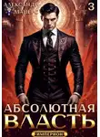 Александр Майерс - Абсолютная Власть 3