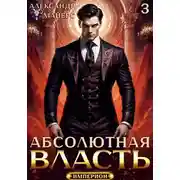 Постер книги Абсолютная Власть 3
