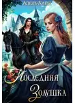 Адель Хайд - Последняя Золушка