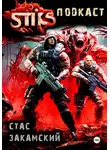 Стас Закамский - S-T-I-K-S. Подкаст