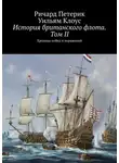 Уильям Клоус - История британского флота. Том II. Хроника побед и поражений
