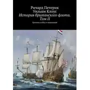 Постер книги История британского флота. Том II. Хроника побед и поражений