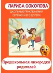 Лариса Соколова - Предшкольная лихорадка родителей