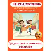 Постер книги Предшкольная лихорадка родителей