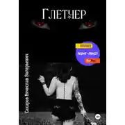 Постер книги Глетчер