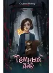 СиДжей Пайпер - Тёмный дар