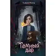 Постер книги Тёмный дар
