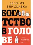 Евгения Блискавка - Богатство в голове. Лучшие техники для финансового роста