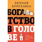 Постер книги Богатство в голове. Лучшие техники для финансового роста