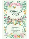 Ярослава Демидова - Матрица Рода. Помощь и защита предков, активация позитивных родовых программ