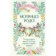 Постер книги Матрица Рода. Помощь и защита предков, активация позитивных родовых программ