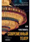 Георгий Цицишвили - Как чувствовать современный театр