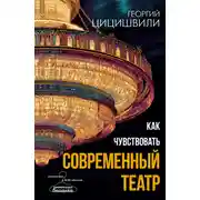 Постер книги Как чувствовать современный театр