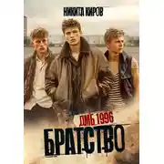 Постер книги ДМБ 1996