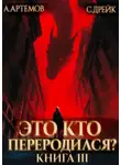 Сириус Дрейк - Это кто переродился? Книга 3