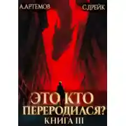 Постер книги Это кто переродился? Книга 3
