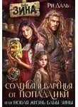 Ри Даль - Соленья и варенья от попаданки, или новая жизнь бабы Зины