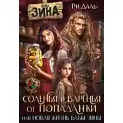 Постер книги Соленья и варенья от попаданки, или новая жизнь бабы Зины