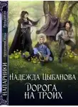 Надежда Цыбанова - Дорога на троих