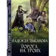 Постер книги Дорога на троих