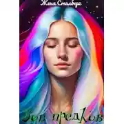 Постер книги Зов предков. Истинная для генерала