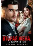 Оксана Барских - Вторая жена. Ты выбрал не нас