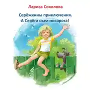 Постер книги Серёжкины приключения. А Серёга съел носорога!