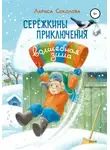 Лариса Соколова - Сережкины приключения. Волшебная зима
