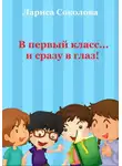 Лариса Соколова - В первый класс… сразу в глаз!