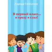 Постер книги В первый класс… сразу в глаз!