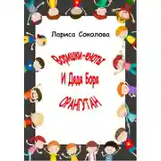 Постер книги Еноты-воришки и дядя Боря Орангутан!