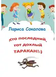 Лариса Соколова - Кто последний, тот дохлый таракан!
