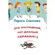 Постер книги Кто последний, тот дохлый таракан!