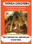 Лариса Соколова - Про странные сны, красные уши и кучу-малу