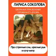 Постер книги Про странные сны, красные уши и кучу-малу