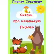 Постер книги Сказки про маленькую лисичку