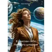 Постер книги В поисках себя: Немного штормит