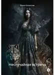 Мария Каприсова - Неслучайная встреча