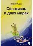 Вадим Юрин - Сон – жизнь в двух мирах