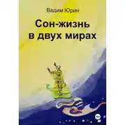 Постер книги Сон – жизнь в двух мирах