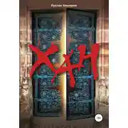 Постер книги Хан