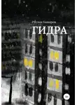 Руслан Башаров - Гидра