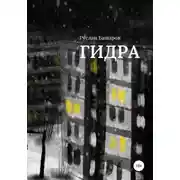 Постер книги Гидра