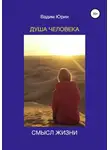 Вадим Юрин - Душа человека. Смысл жизни