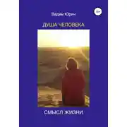 Постер книги Душа человека. Смысл жизни