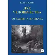 Постер книги Дух человечества. От расцвета до заката