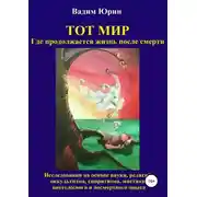 Постер книги Тот Мир, Где продолжается жизнь после смерти