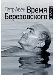 Петр Авен - Время Березовского
